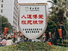 -复旦大学附属华山医院(总院)