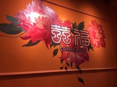 -囍福咖啡(这有山店)
