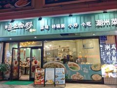 -唔止卤嘢·潮州府城菜(鹭江店)
