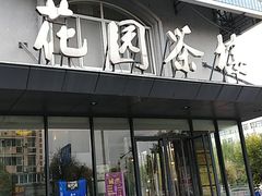 门面-花园茶楼(兴城西路店)