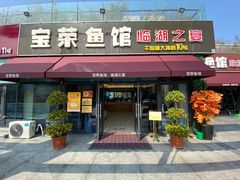 门面-宝荣鱼馆·临湖之宴(千岛湖店)