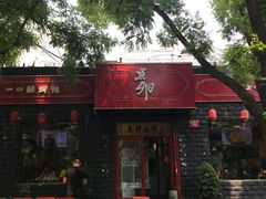 门面-顺承小院儿
