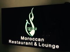 -Tajine Moroccan塔金摩洛哥中东餐厅