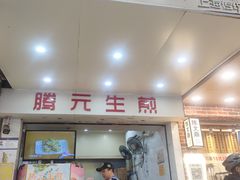 -腾元生煎(西华路店)