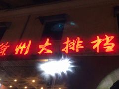 门面-徐州大排档(江山路店)