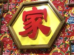 -老于家东北人家(打浦桥店)