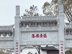 -东湖落雁景区