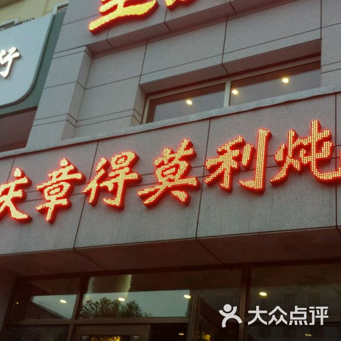 王庆章得莫利炖鱼