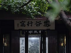 -惠山古镇·寄畅园