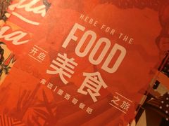 -Q MEX 库迈墨西哥餐吧(三里屯店)