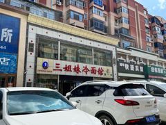 -三姐妹冷面馆(保卫路店)