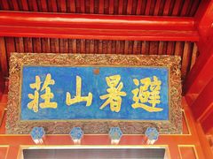 -承德避暑山庄景区