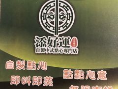-添好运点心专门店(中环IFC店)