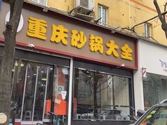 门面-巧酱府重庆砂锅大全