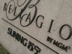 -上海苏宁宝丽嘉酒店·Cafe Bellagio西餐厅