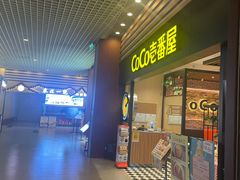 -CoCo壱番屋(久光百货店)