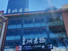 -皇城老妈·大连海鲜火锅(港湾店)