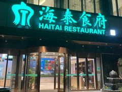 门面-海泰食府·新鲁菜·家宴(总部基地店)
