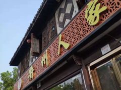 -衢州人家(建国北路店)