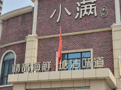 -小满海鲜·别院(天津旗舰店)