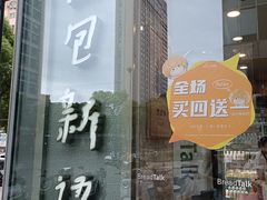 -BreadTalk面包新语(虹口龙之梦店)