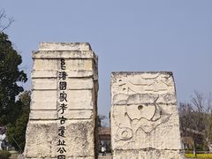 -良渚古城遗址公园