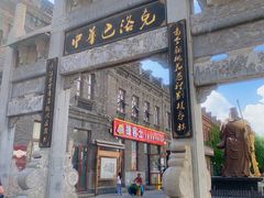 -中华巴洛克风情街