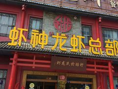 门面-於氏虾神(盱眙总店)