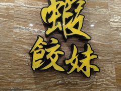 -虾饺妹·粤式手工点心(水荫路店)
