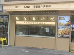 -老新隆牛肉锅贴(新街口店)