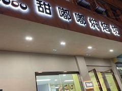 门面-甜嘟嘟烘焙坊(舒城路店)