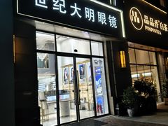 -世纪大明眼镜·林德伯格·蔡司官方授权店(武昌旗舰店)