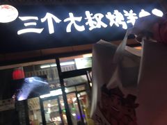 -三个大叔烤羊肉串·炭炉砂锅菜(西三旗店)