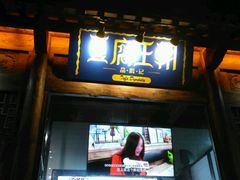 -品腐记·豆腐王朝(老门东总店)