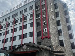 -淮上豆府(水厂路店)