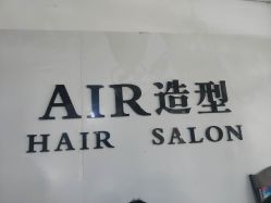 -AIR造型（南站店）
