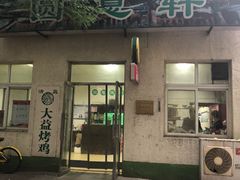 门面-大益烤鸡