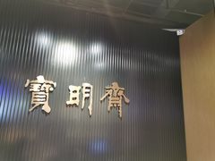 -宝明斋眼镜(洪楼店)