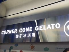 -CORNER CONE GELATO酷矿手作霜淇淋(南头古城店)