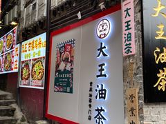 门面-大王油茶(磁器口店)