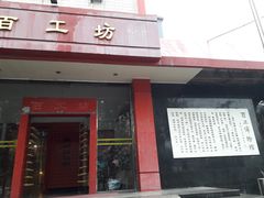 门面-京城百工坊