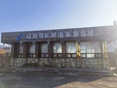 -辽阳弓长岭温泉滑雪场