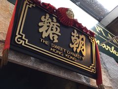 -糖朝(尖沙咀店)