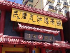 门面-民间瓦缸煨汤館(嵩山路店)