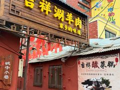 -吉祥涮羊肉