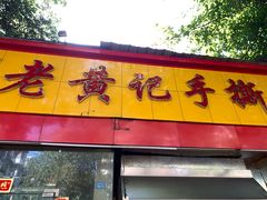 门面-老黄记手撕烤兔(玉林街店)