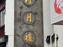 -得月楼·省级非遗·传统苏帮菜(观前店)
