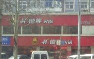 门面-彤德莱(青岛人民路店)