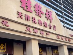 -桂发祥·直营(古文化街店)