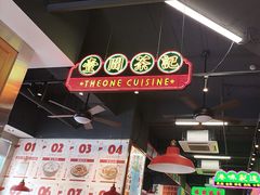 -明腾壹间茶餐厅(新都会花园广场店)